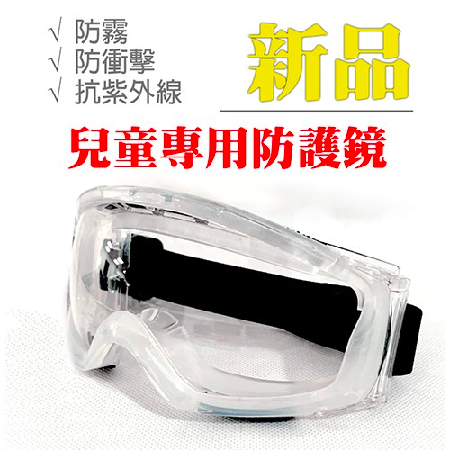 兒童專業防霧護目鏡 防風沫防水 小孩 打水仗 眼鏡
