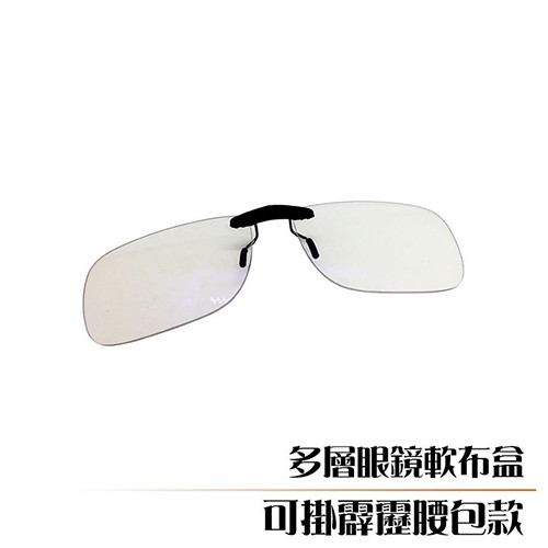 抗藍光夾片(長方款)